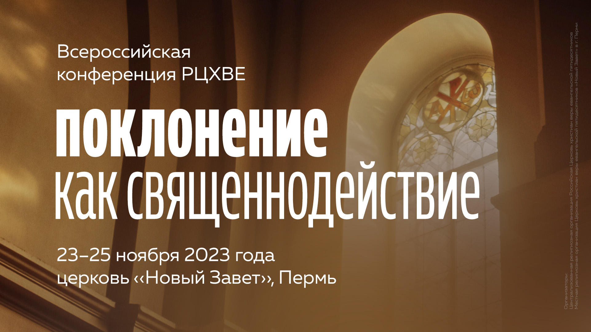 Поклонение как священнодействие. 23–25 ноября 2023 в Перми пройдёт всероссийская конференция поклонения